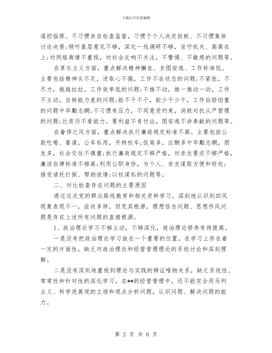 领导四风问题自查报告与领导在三八节纪念会发言汇编_第2页