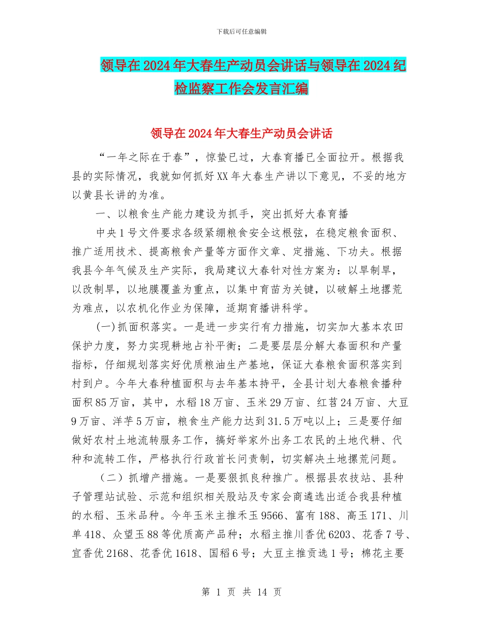 领导在2024年大春生产动员会讲话与领导在2024纪检监察工作会发言汇编_第1页