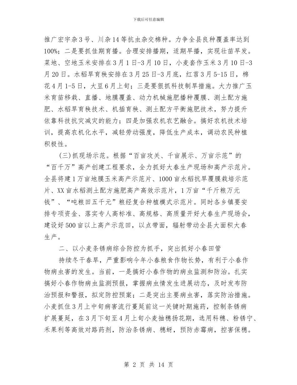 领导在2024年大春生产动员会讲话与领导在2024纪检监察工作会发言汇编_第2页