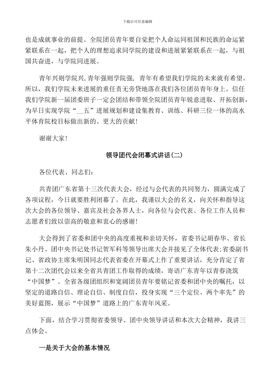 领导团代会闭幕式讲话_第2页