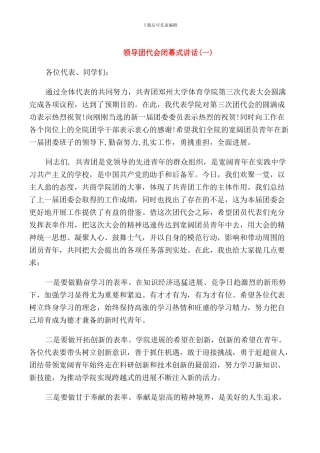 领导团代会闭幕式讲话