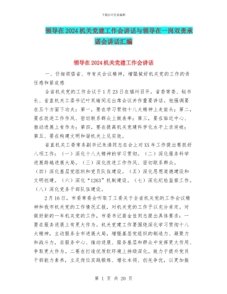 领导在2024机关党建工作会讲话与领导在一岗双责承诺会讲话汇编