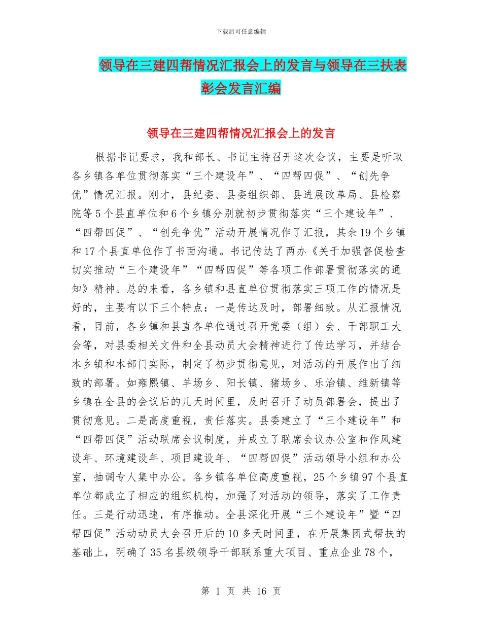 领导在三建四帮情况汇报会上的发言与领导在三扶表彰会发言汇编_第1页