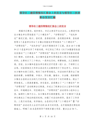 领导在三建四帮情况汇报会上的发言与领导在三扶表彰会发言汇编