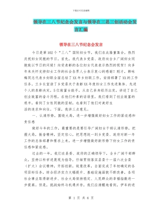 领导在三八节纪念会发言与领导在三思三创活动会发言汇编