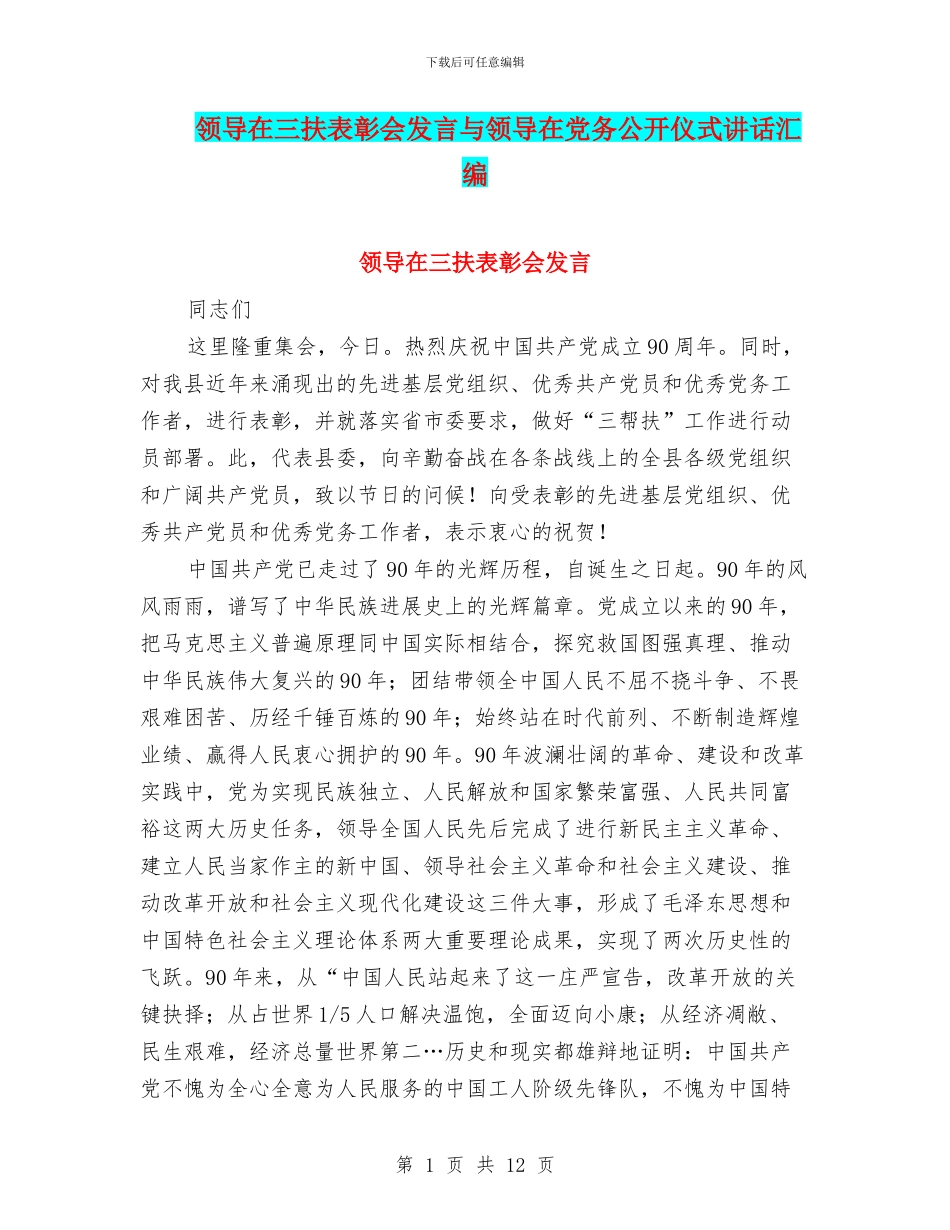 领导在三扶表彰会发言与领导在党务公开仪式讲话汇编_第1页