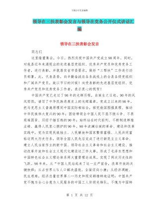 领导在三扶表彰会发言与领导在党务公开仪式讲话汇编