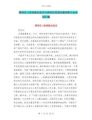 领导在三扶表彰会发言与领导在党团共建表彰大会讲话汇编
