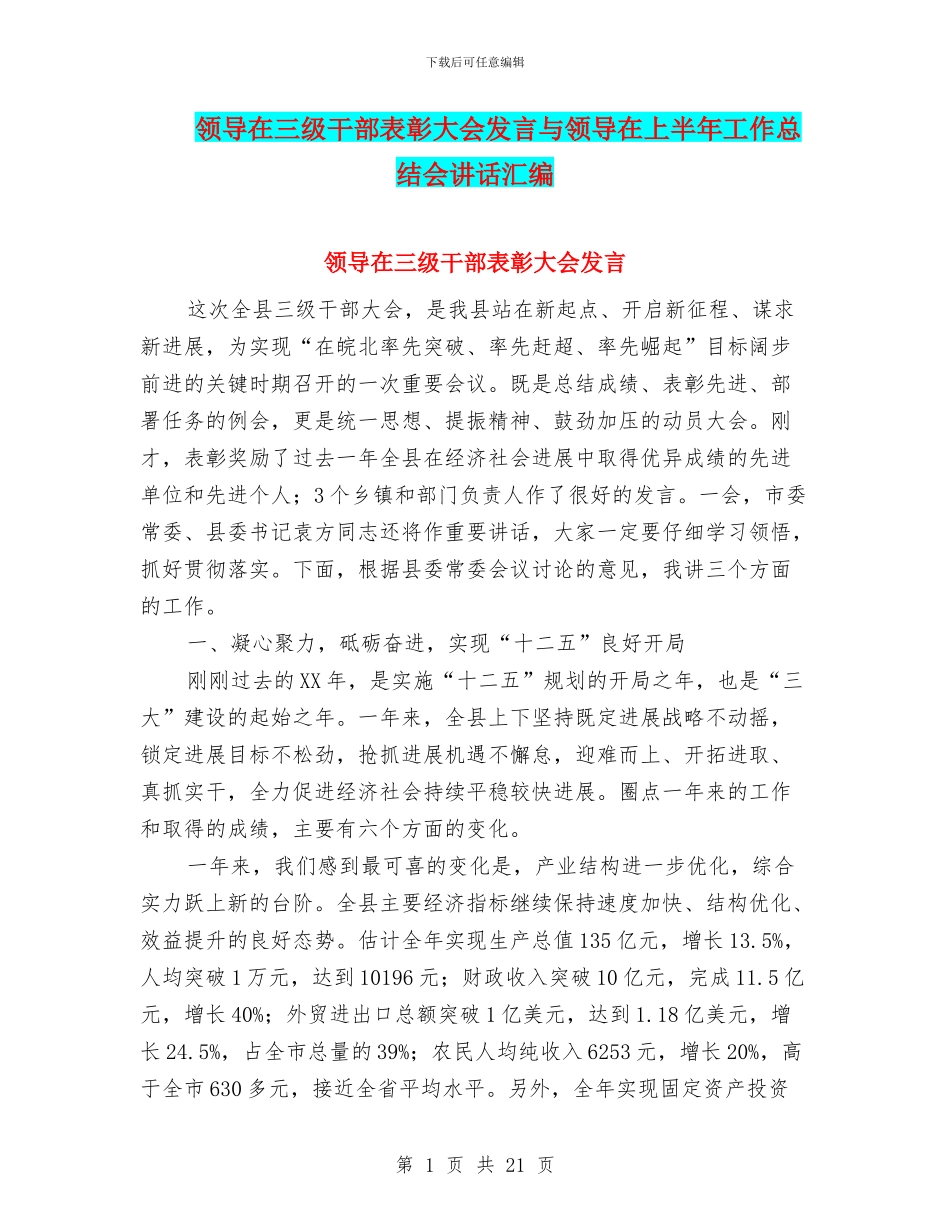 领导在三级干部表彰大会发言与领导在上半年工作总结会讲话汇编_第1页