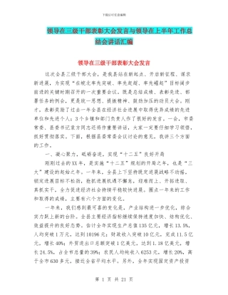 领导在三级干部表彰大会发言与领导在上半年工作总结会讲话汇编