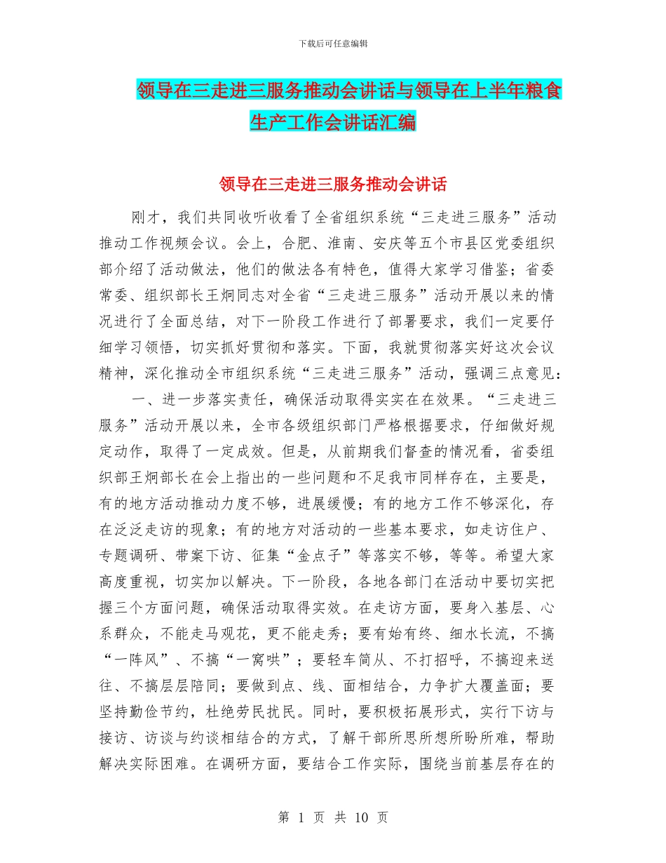 领导在三走进三服务推进会讲话与领导在上半年粮食生产工作会讲话汇编_第1页