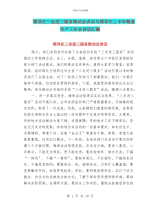 领导在三走进三服务推进会讲话与领导在上半年粮食生产工作会讲话汇编