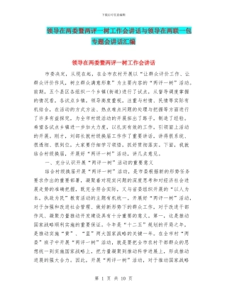 领导在两委暨两评一树工作会讲话与领导在两联一包专题会讲话汇编