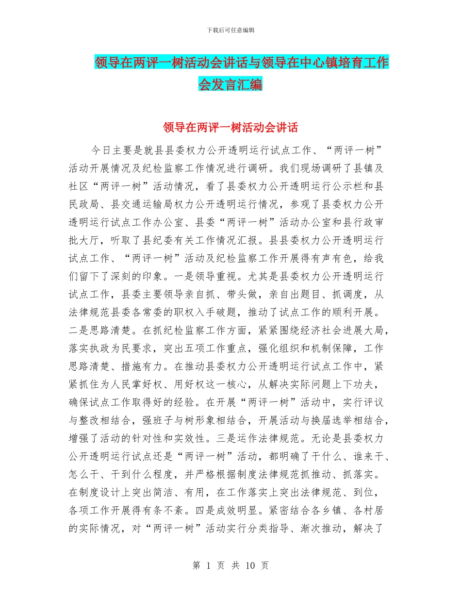 领导在两评一树活动会讲话与领导在中心镇培育工作会发言汇编_第1页