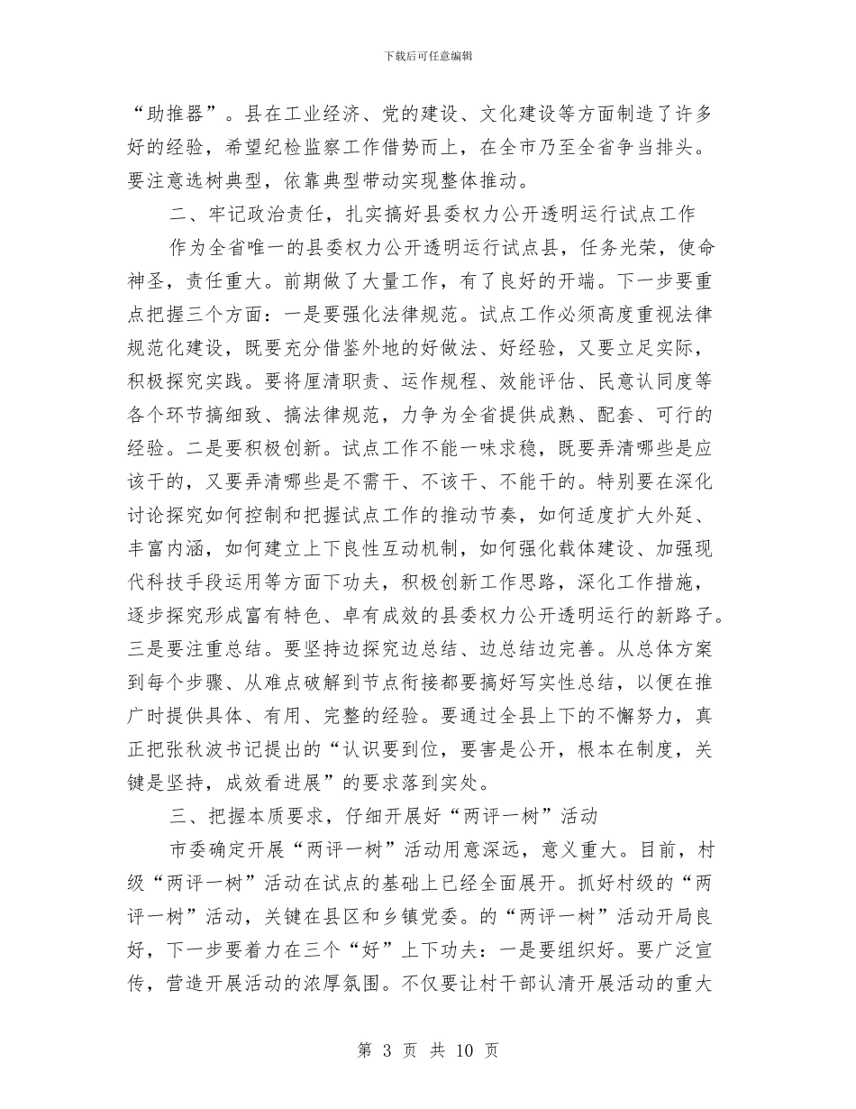 领导在两评一树活动会讲话与领导在中心镇培育工作会发言汇编_第3页