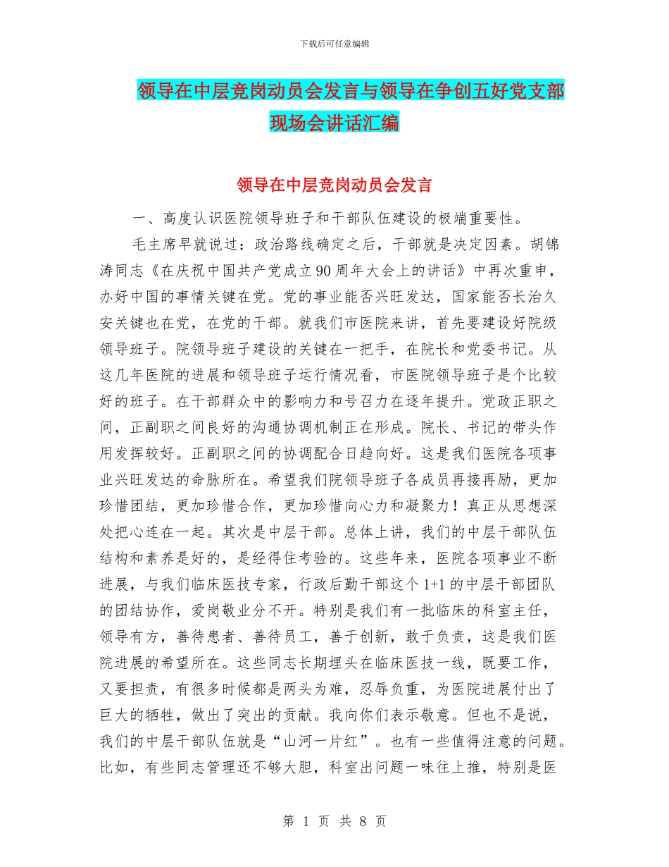 领导在中层竞岗动员会发言与领导在争创五好党支部现场会讲话汇编_第1页