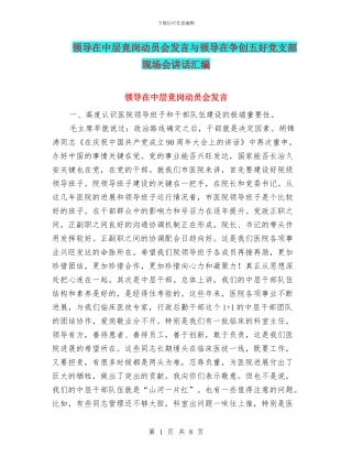 领导在中层竞岗动员会发言与领导在争创五好党支部现场会讲话汇编