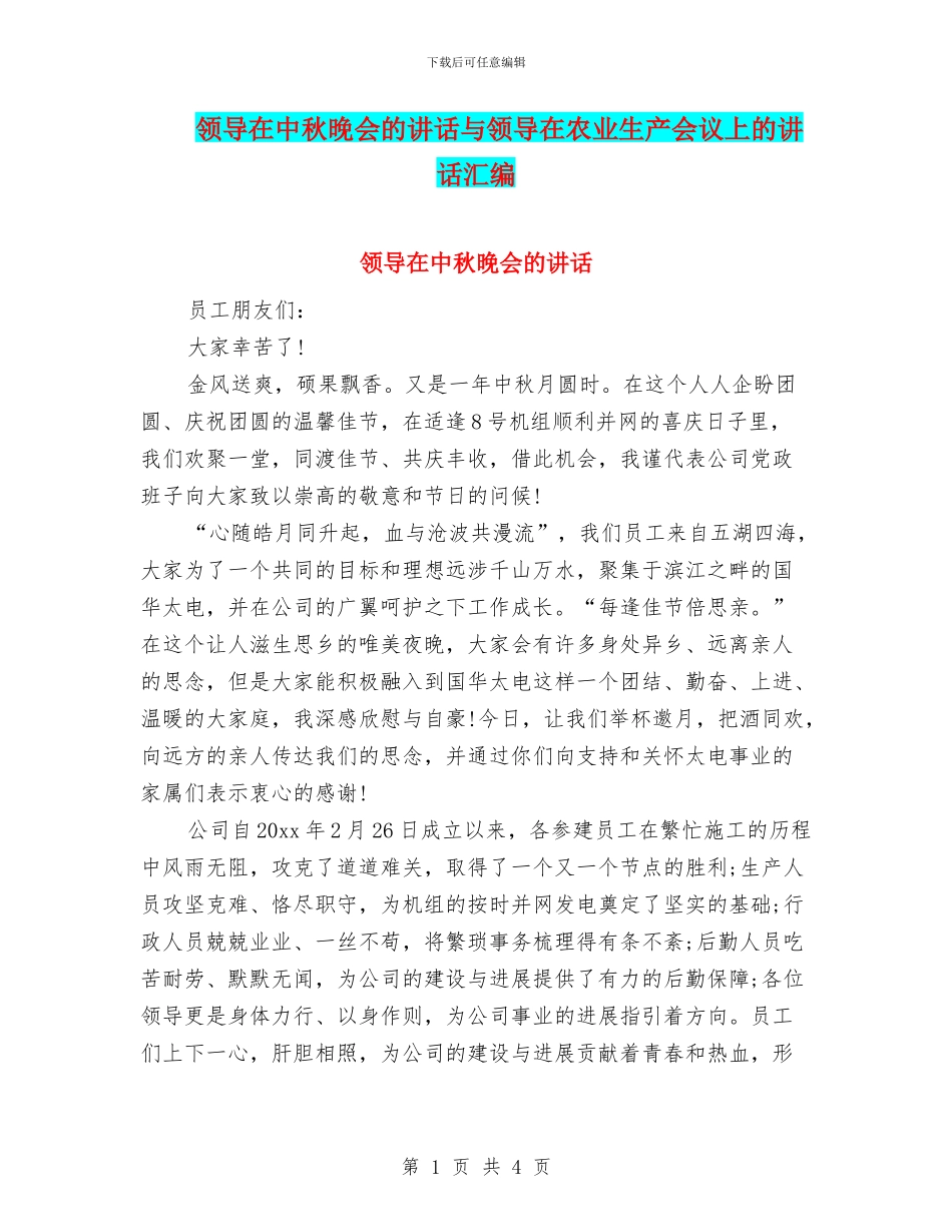领导在中秋晚会的讲话与领导在农业生产会议上的讲话汇编_第1页