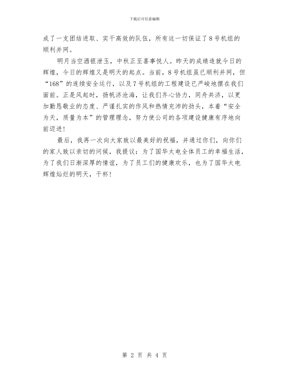 领导在中秋晚会的讲话与领导在农业生产会议上的讲话汇编_第2页