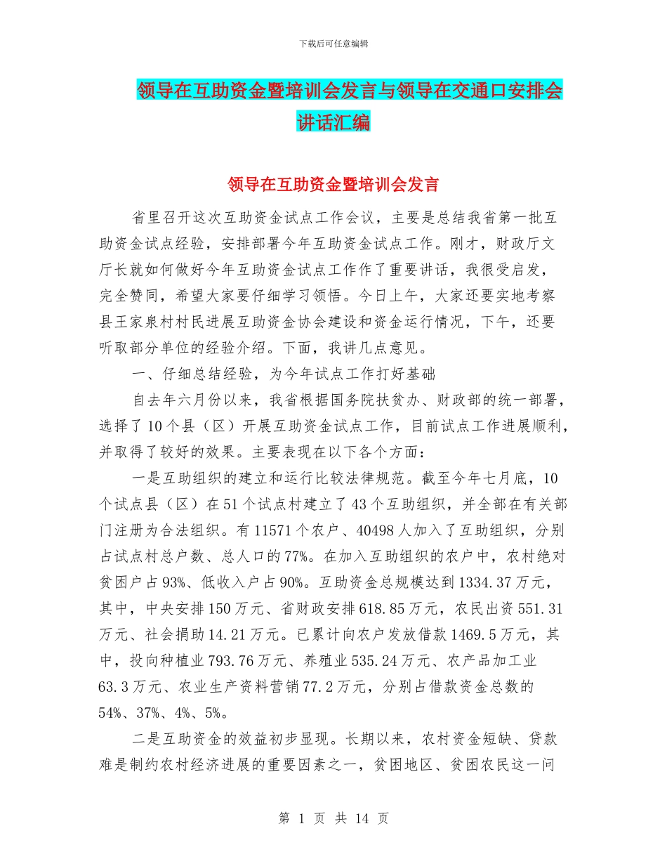 领导在互助资金暨培训会发言与领导在交通口安排会讲话汇编_第1页