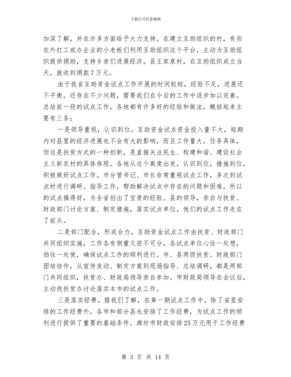 领导在互助资金暨培训会发言与领导在交通口安排会讲话汇编_第3页