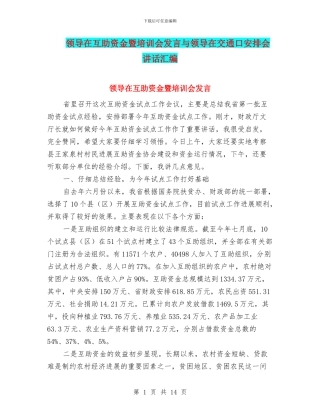 领导在互助资金暨培训会发言与领导在交通口安排会讲话汇编