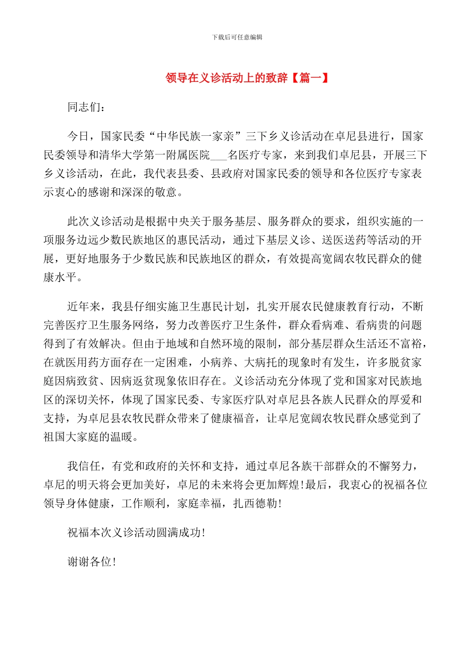 领导在义诊活动上的致辞_第1页