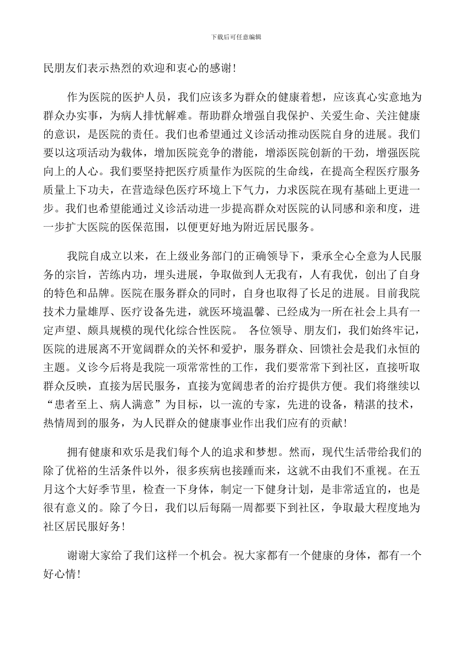 领导在义诊活动上的致辞_第3页