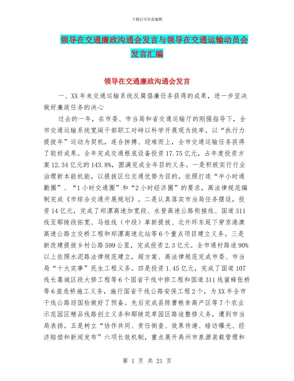 领导在交通廉政交流会发言与领导在交通运输动员会发言汇编_第1页