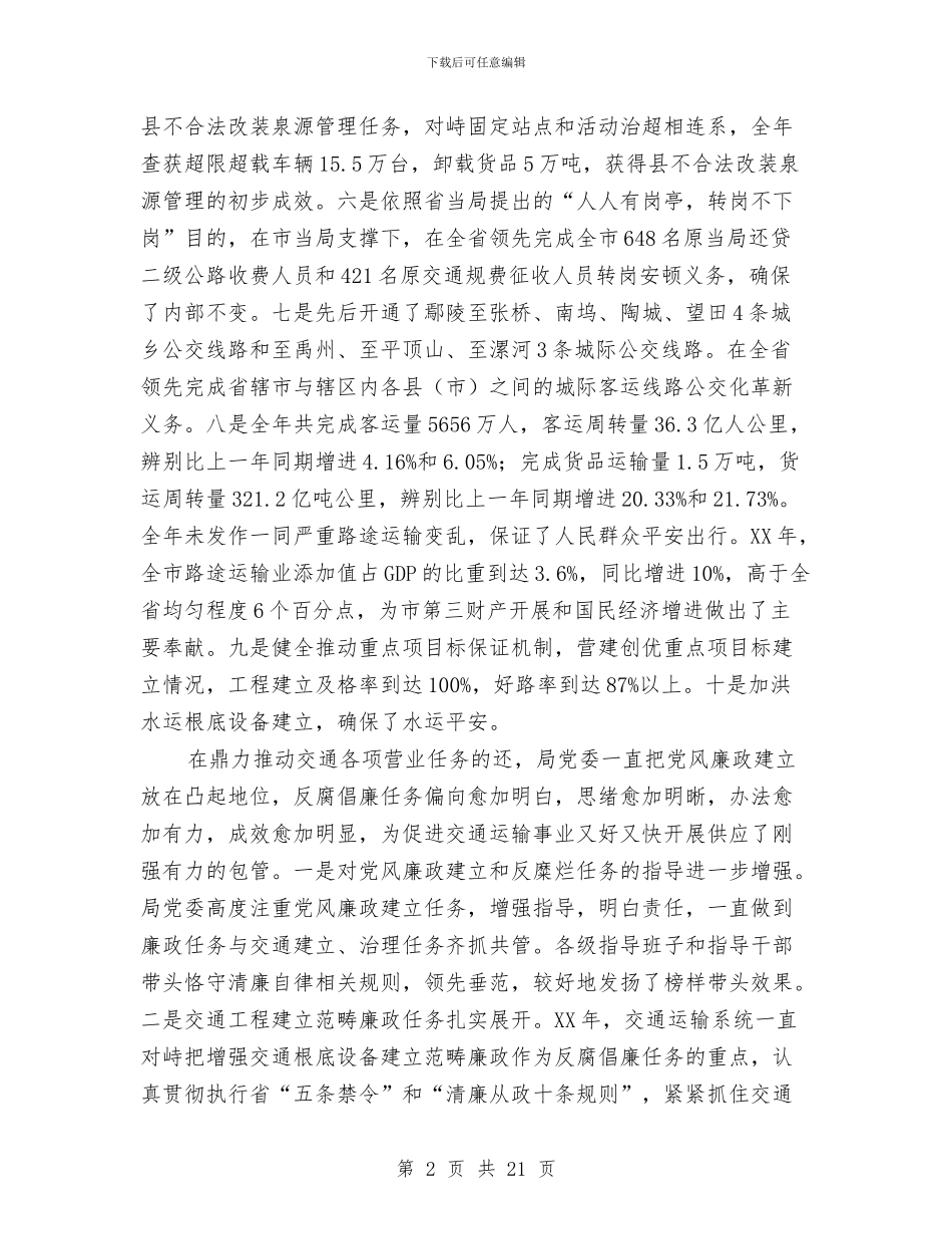领导在交通廉政交流会发言与领导在交通运输动员会发言汇编_第2页