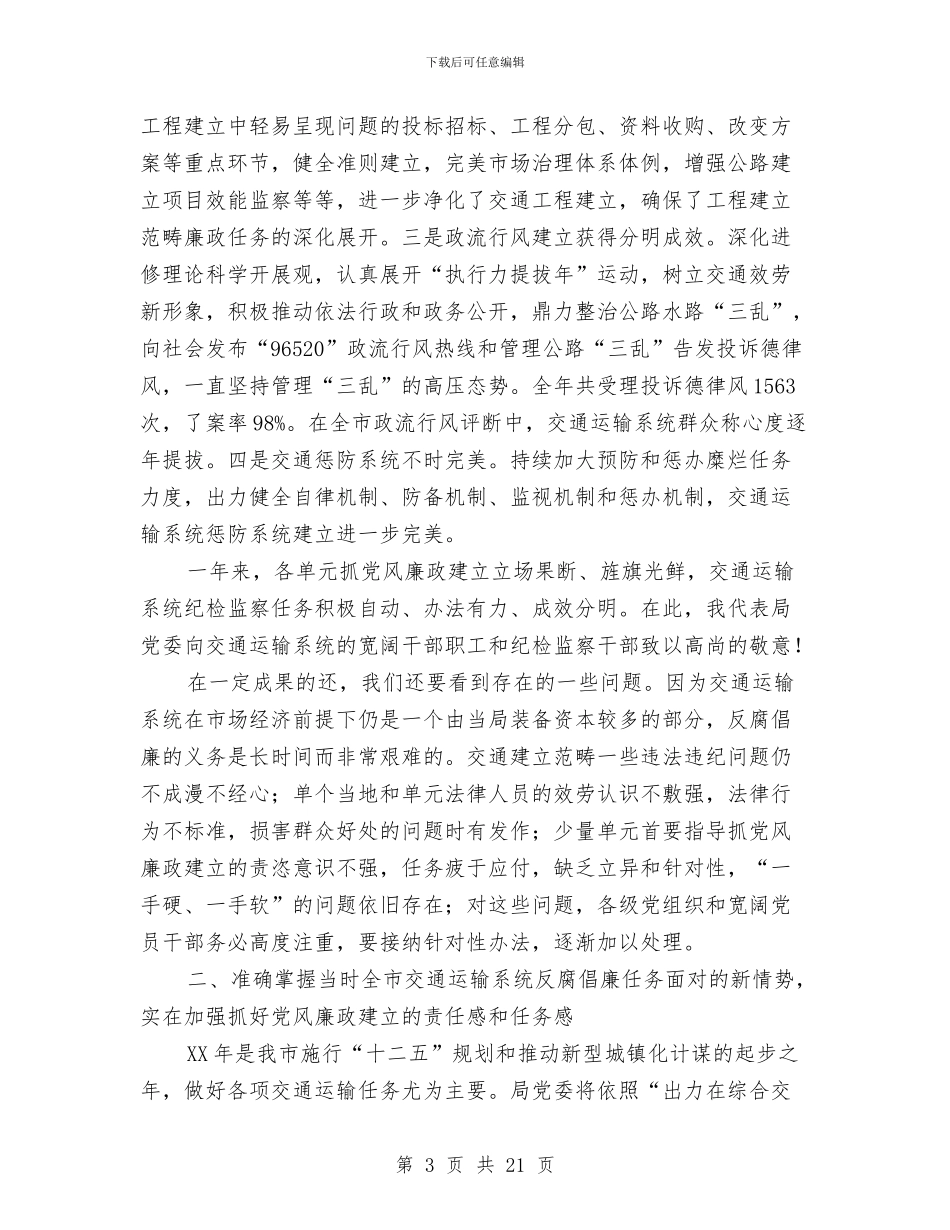 领导在交通廉政交流会发言与领导在交通运输动员会发言汇编_第3页
