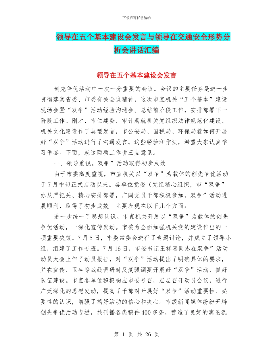 领导在五个基本建设会发言与领导在交通安全形势分析会讲话汇编_第1页