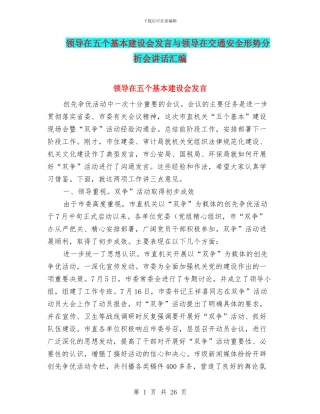 领导在五个基本建设会发言与领导在交通安全形势分析会讲话汇编