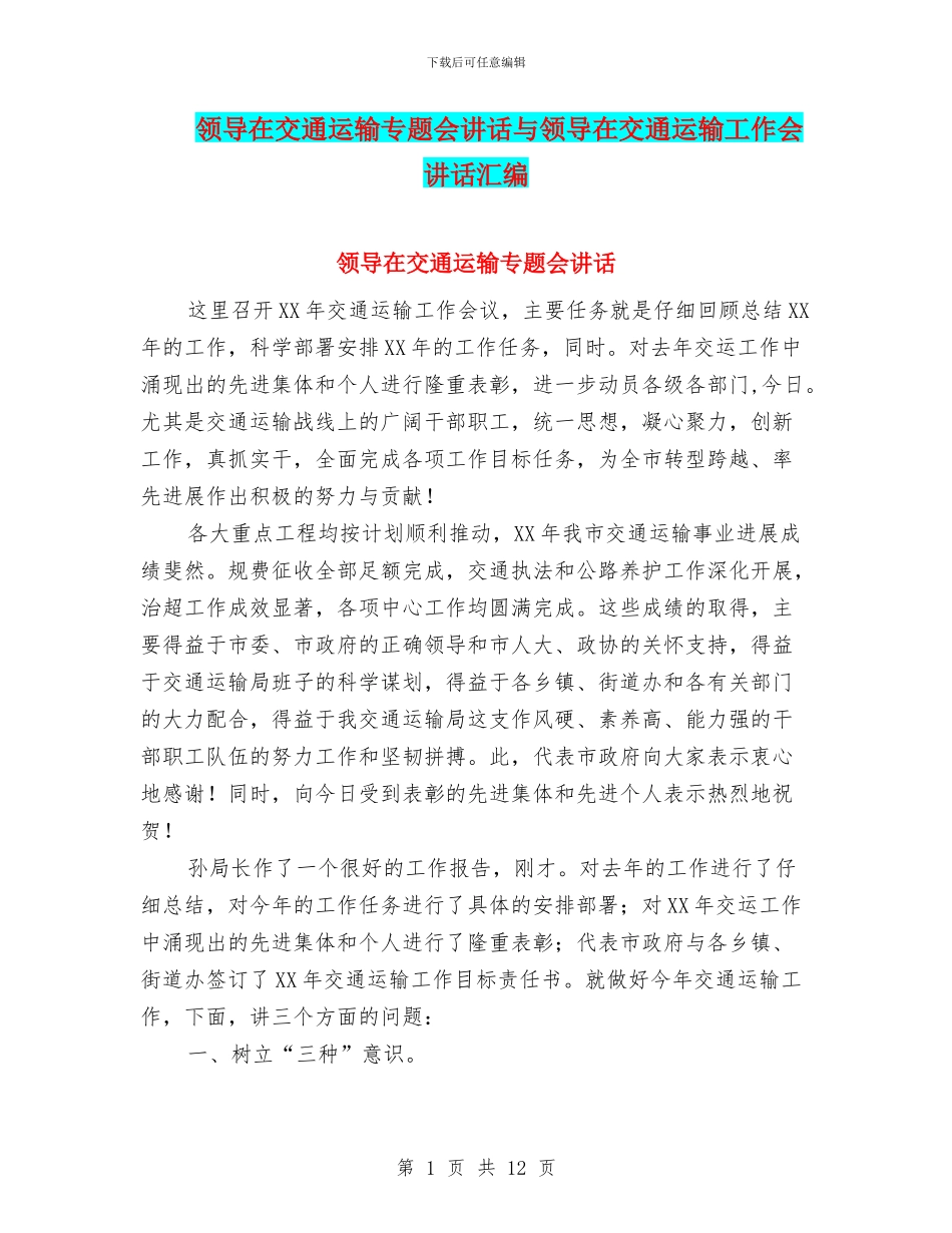 领导在交通运输专题会讲话与领导在交通运输工作会讲话汇编_第1页