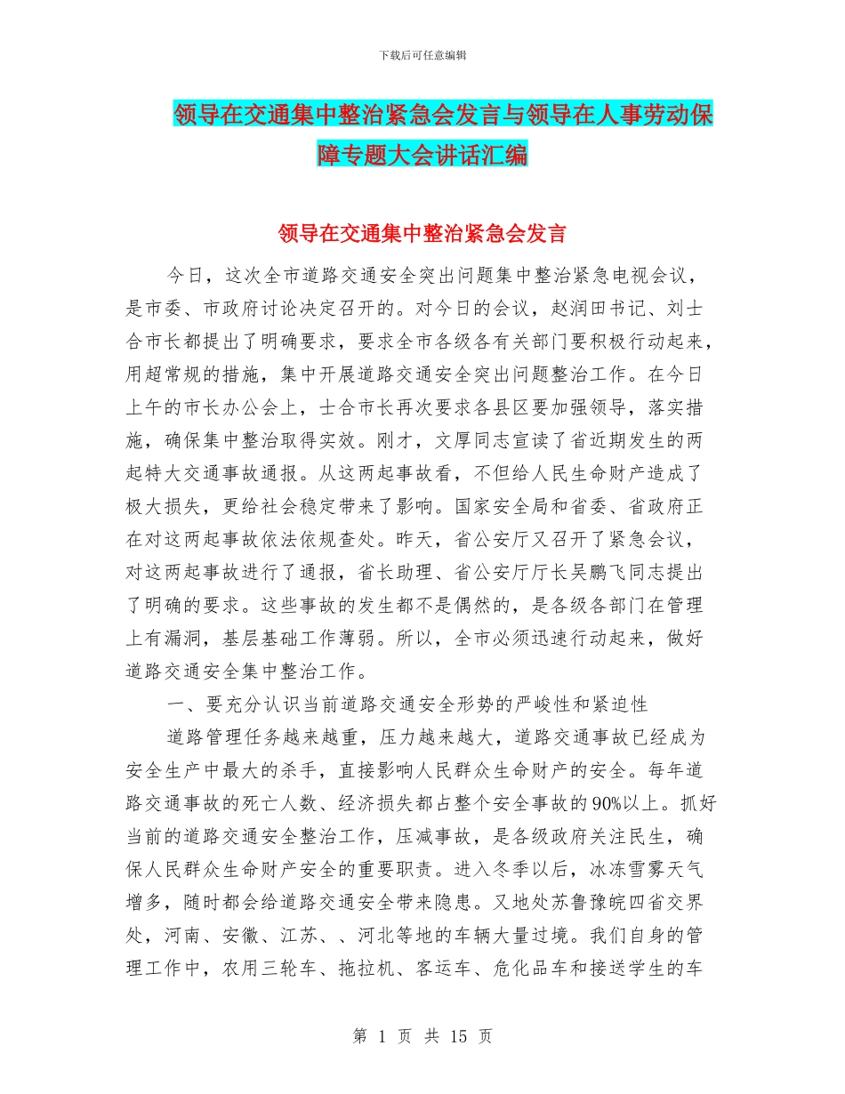领导在交通集中整治紧急会发言与领导在人事劳动保障专题大会讲话汇编_第1页