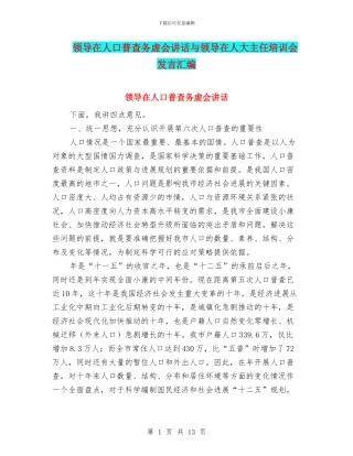 领导在人口普查务虚会讲话与领导在人大主任培训会发言汇编