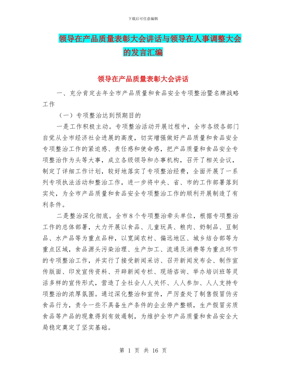 领导在产品质量表彰大会讲话与领导在人事调整大会的发言汇编_第1页