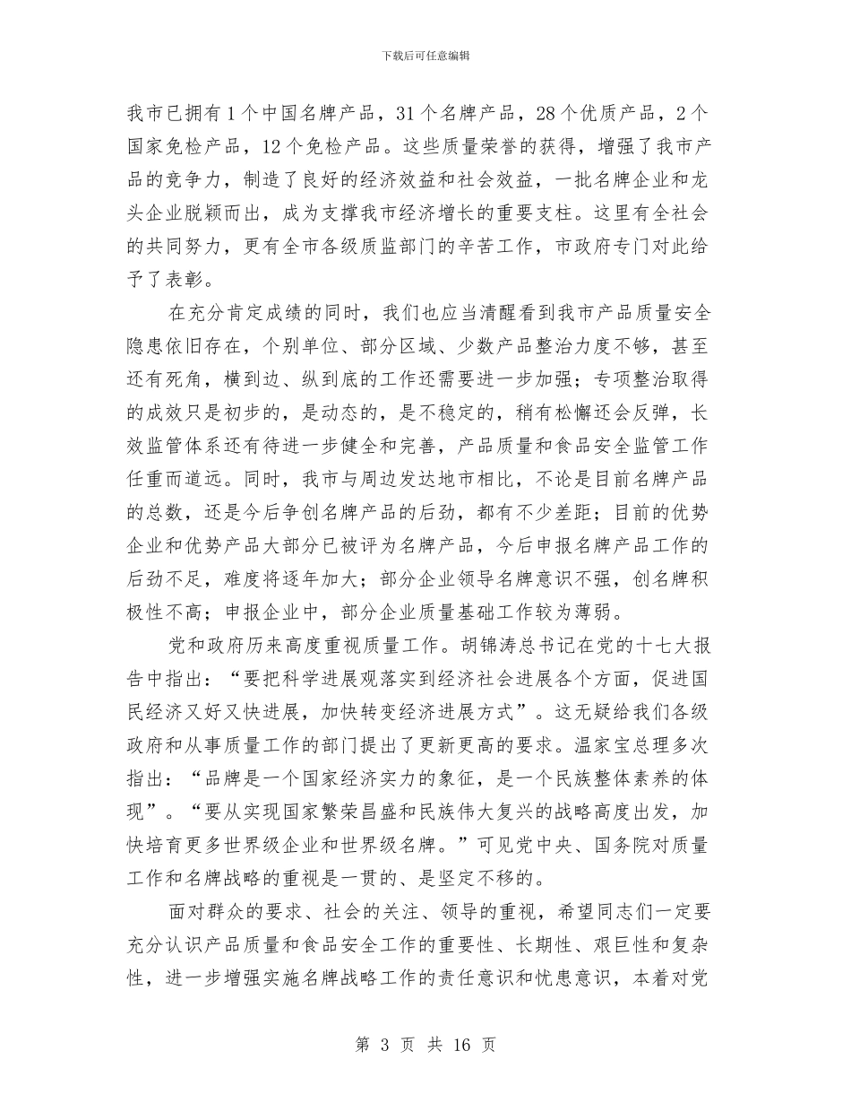 领导在产品质量表彰大会讲话与领导在人事调整大会的发言汇编_第3页