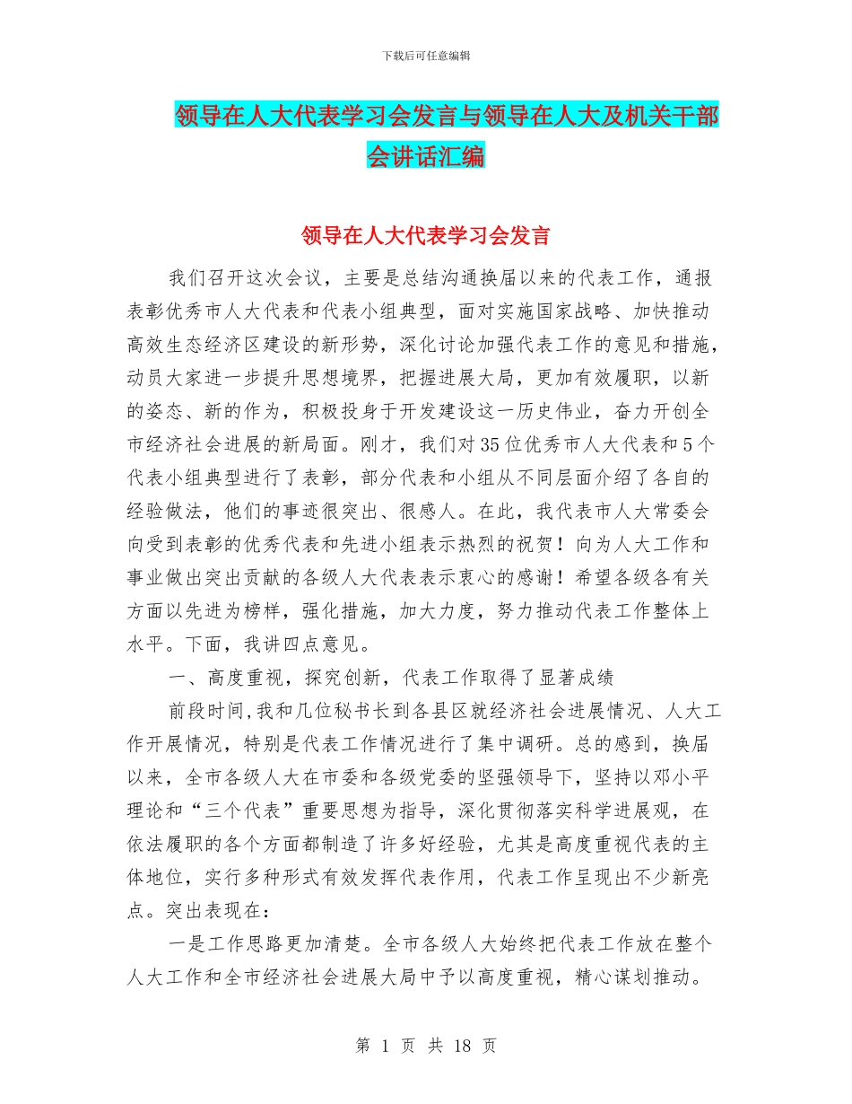 领导在人大代表学习会发言与领导在人大及机关干部会讲话汇编_第1页