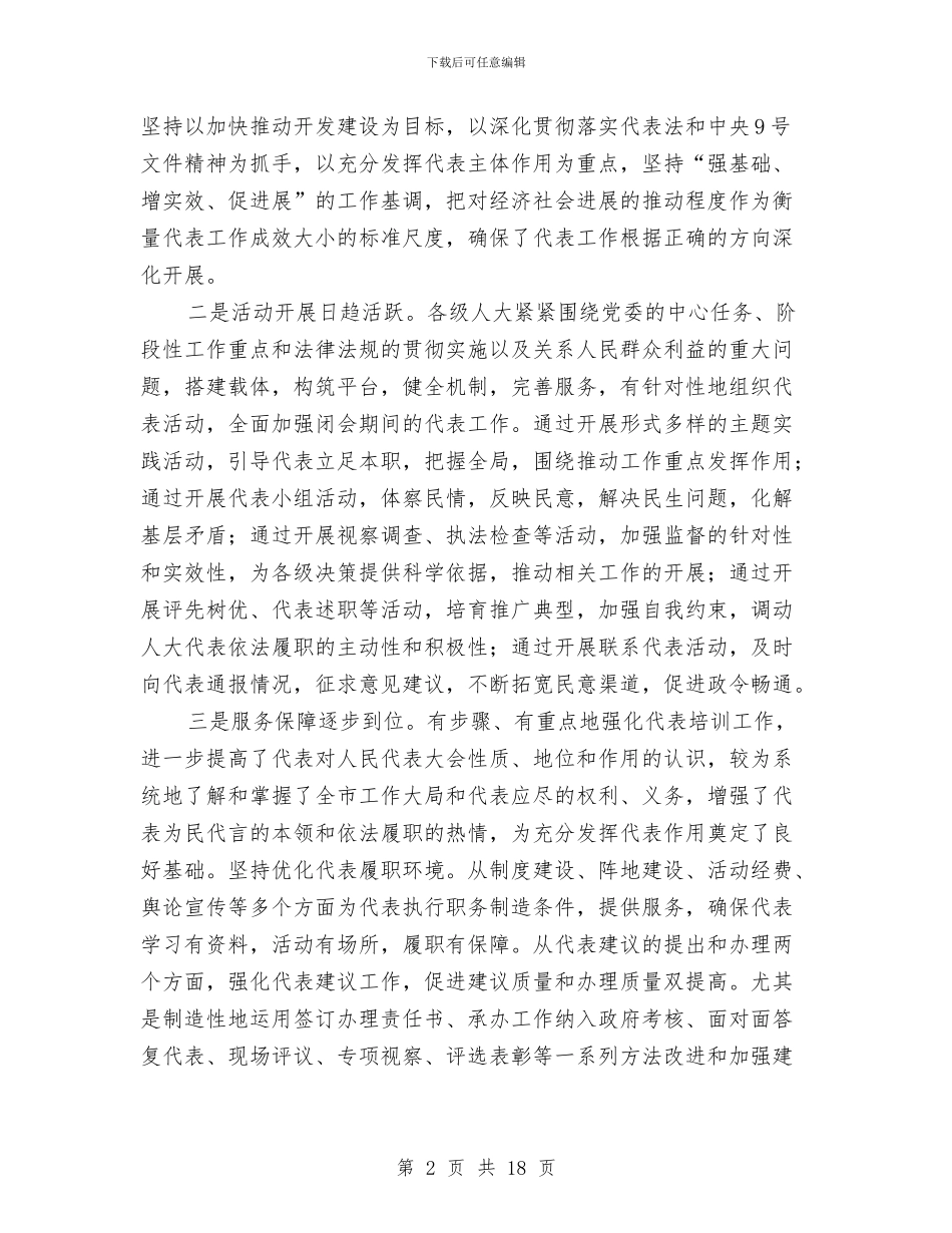 领导在人大代表学习会发言与领导在人大及机关干部会讲话汇编_第2页