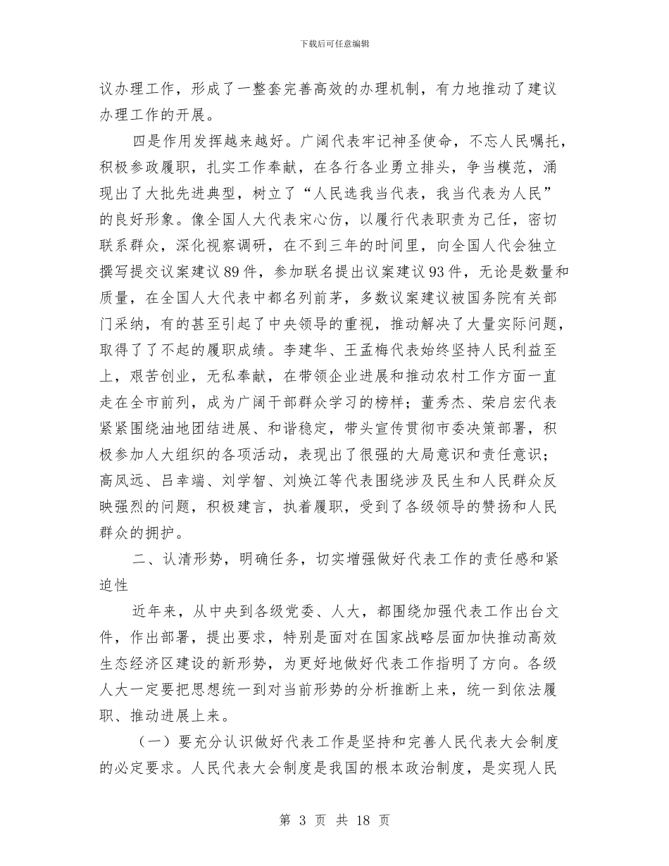 领导在人大代表学习会发言与领导在人大及机关干部会讲话汇编_第3页