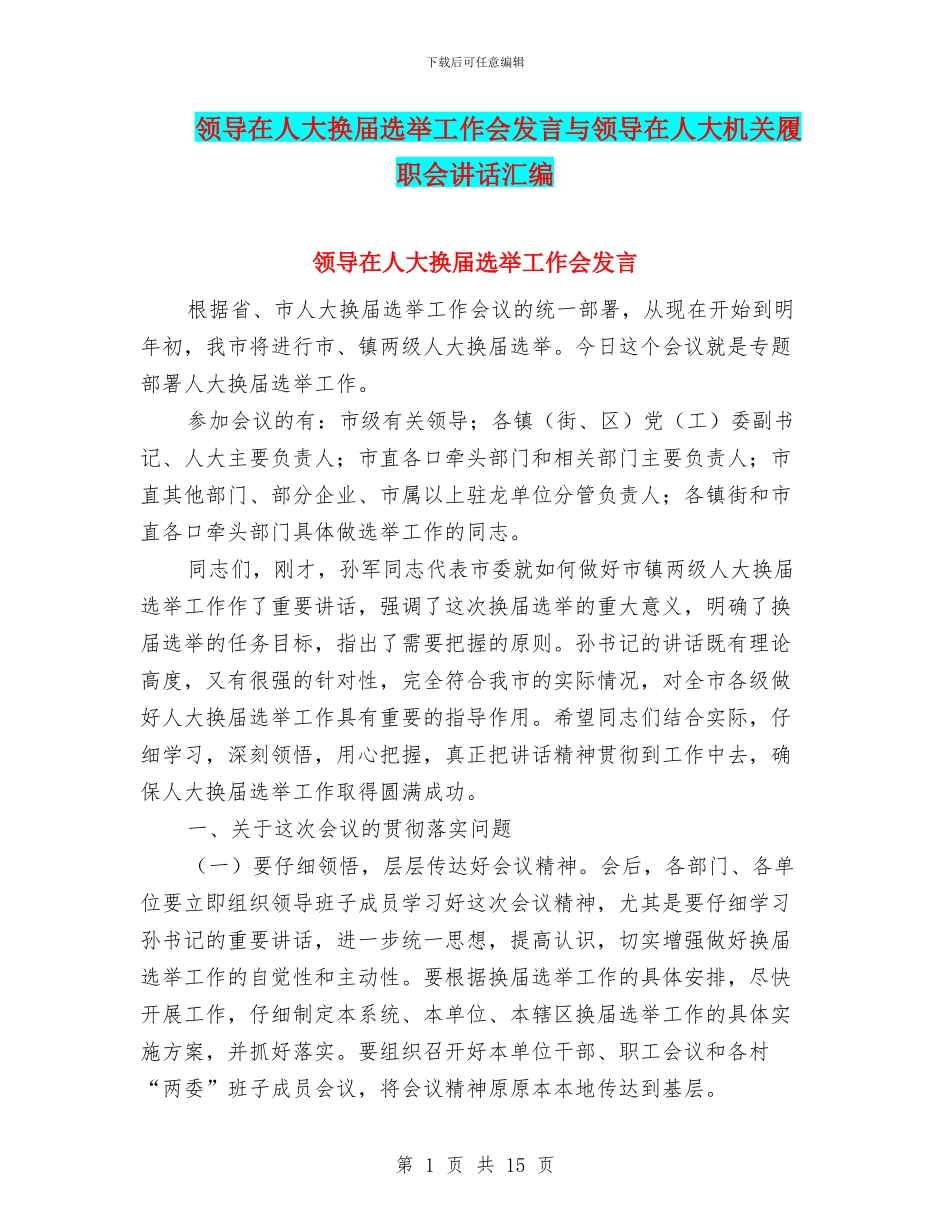 领导在人大换届选举工作会发言与领导在人大机关履职会讲话汇编_第1页