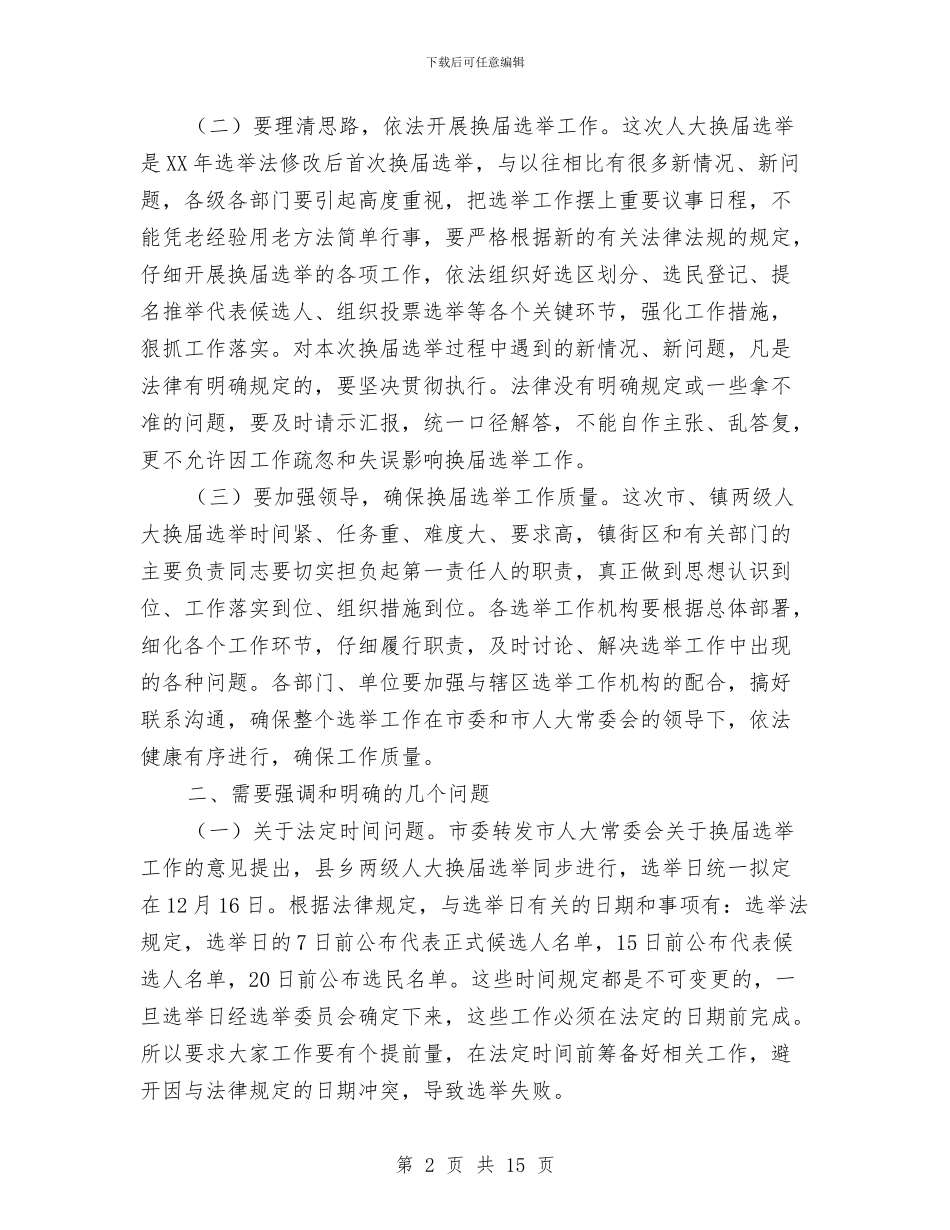 领导在人大换届选举工作会发言与领导在人大机关履职会讲话汇编_第2页