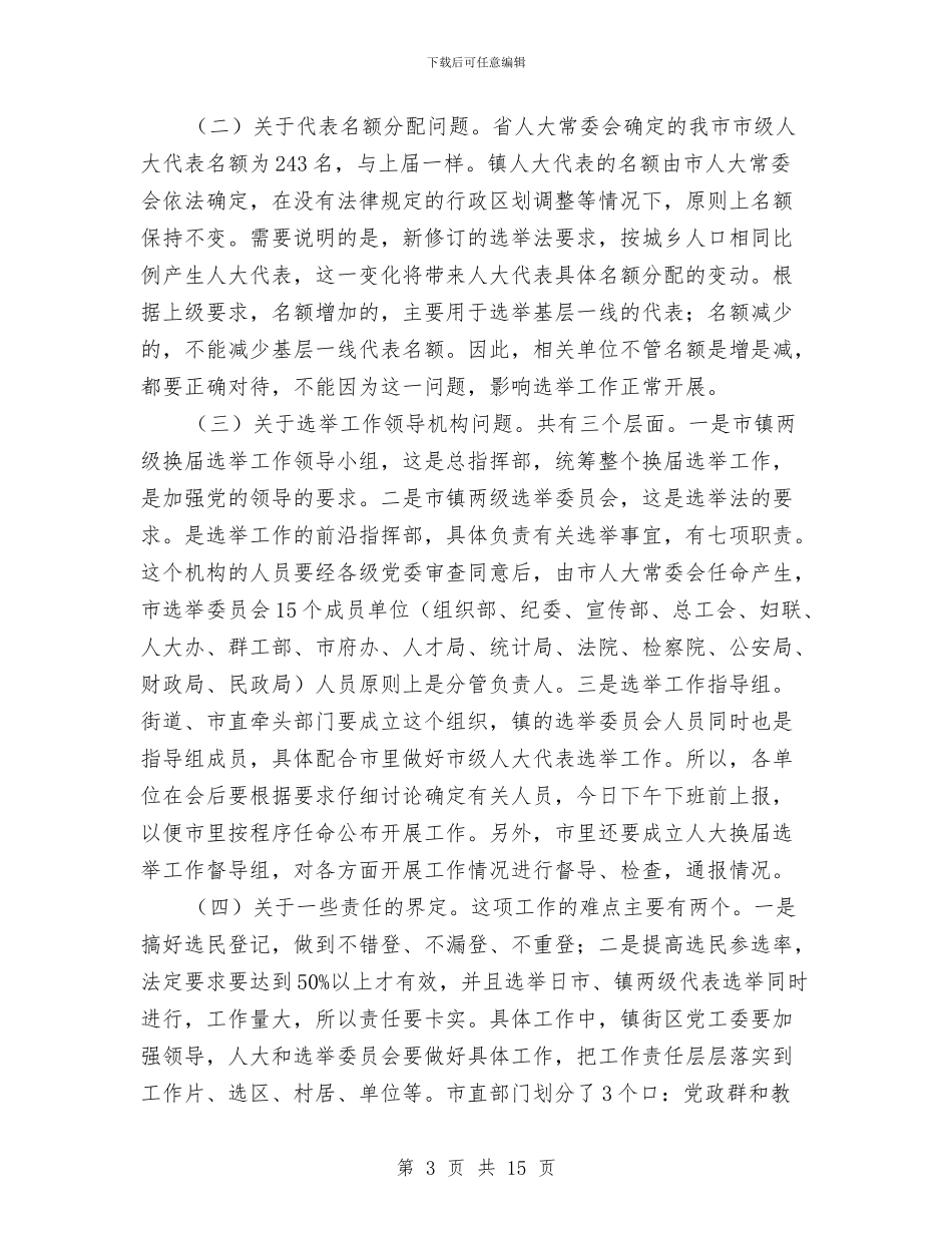 领导在人大换届选举工作会发言与领导在人大机关履职会讲话汇编_第3页