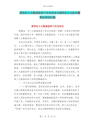 领导在人大换届选举工作会发言与领导在人大机关履职会讲话汇编