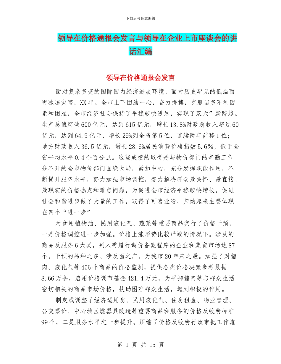 领导在价格通报会发言与领导在企业上市座谈会的讲话汇编_第1页