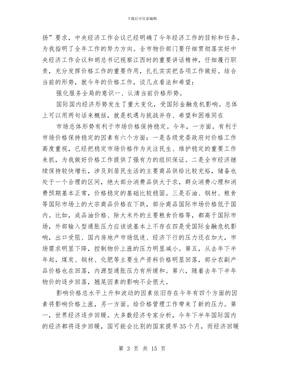 领导在价格通报会发言与领导在企业上市座谈会的讲话汇编_第3页