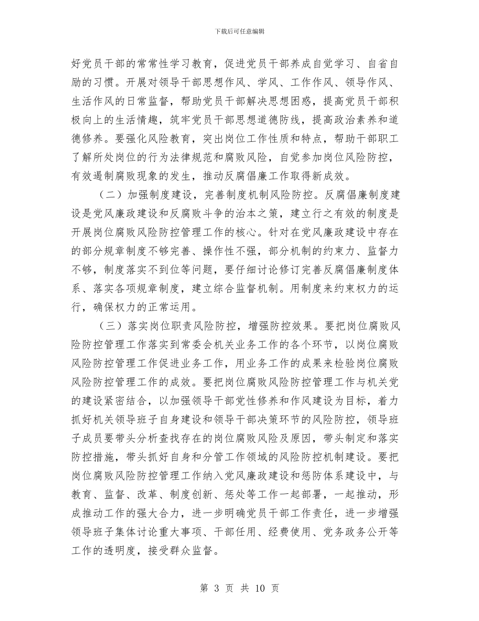 领导在人大岗位管理动员会讲话与领导在人大教育整顿部署会讲话汇编_第3页