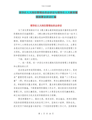 领导在人大岗位管理动员会讲话与领导在人大教育整顿部署会讲话汇编