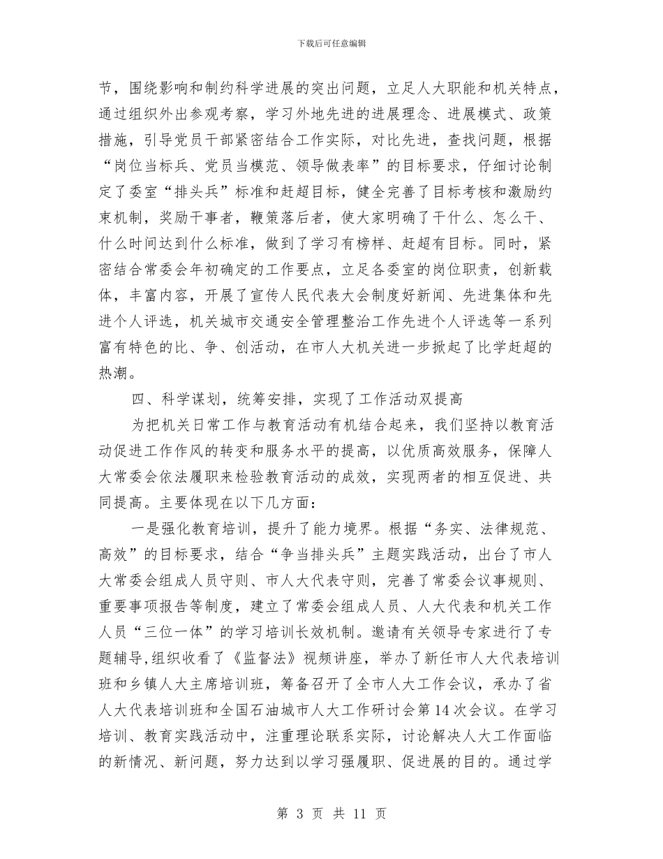 领导在人大机关总结会讲话与领导在人大重点工作评议会讲话汇编_第3页